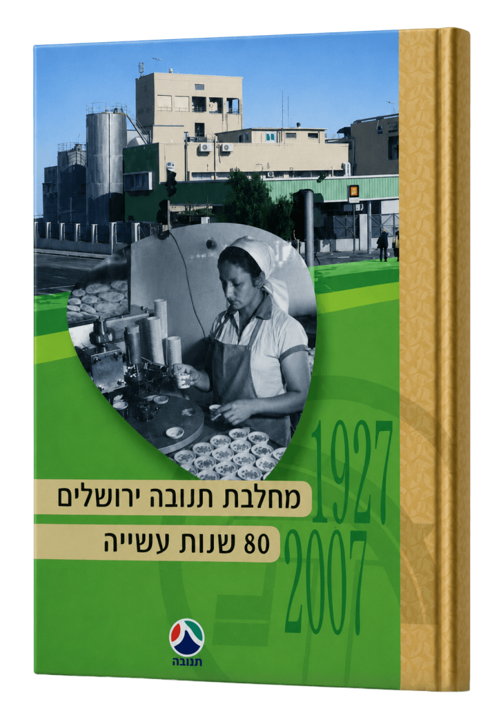הדמייה הספר - "מחלבת תנובה ירושלים - 80 שנות עשייה"