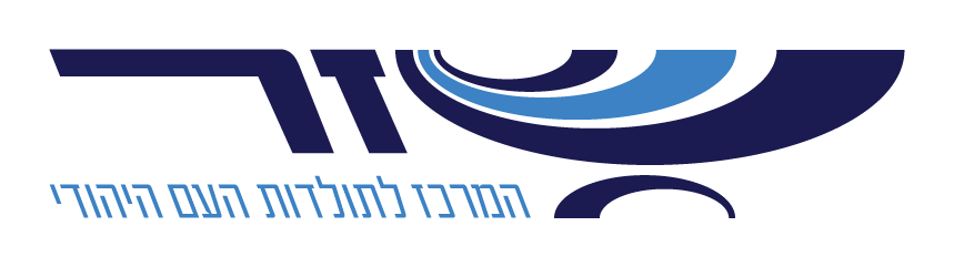 לוגו - שזר - המרכז לתולדות העם היהודי