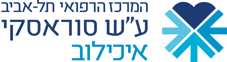 לוגו - המרכז הרפואי תל-אביב ע"ש סוראסקי איכילוב